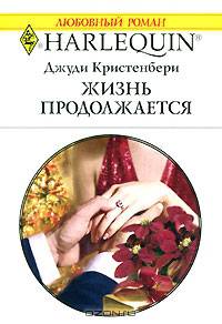 Жизнь продолжается