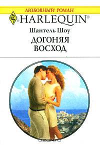 Догоняя восход