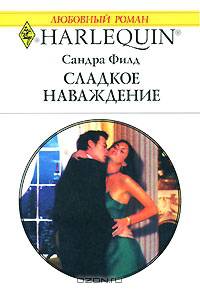 Сладкое наваждение