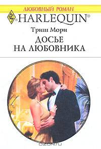 Досье на любовника