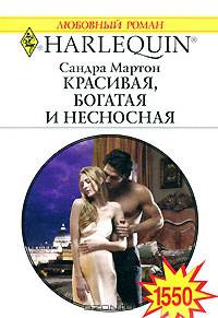 Красивая, богатая и несносная