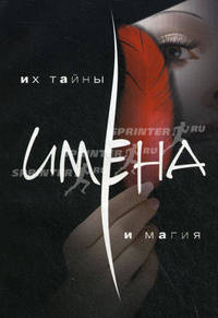 Имена. Их тайна и магия.