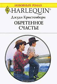Обретенное счастье