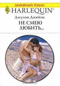 Не смею любить...