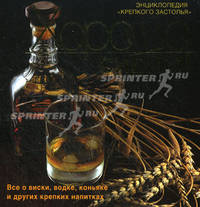 Хорошо сидим! Все о виски, водке, коньяке и других крепких напитках! Энциклопедия крепкого застолья. - (Кулинарный букварь. 70х70/16)