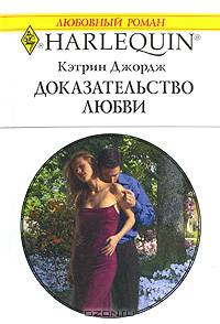 Доказательство любви