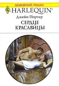 Сердце красавицы