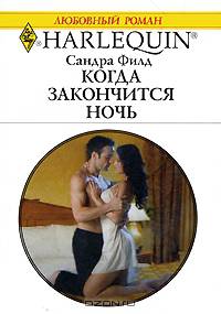 Когда закончится ночь