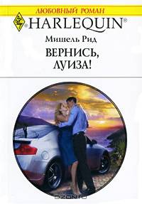 Вернись, Луиза!