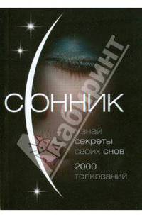 Сонник. Узнай секреты своих снов. 2000 толкований