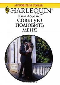 Советую полюбить меня