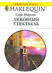 Любовный спектакль