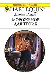 Мороженое для троих