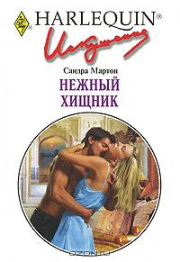 Нежный хищник