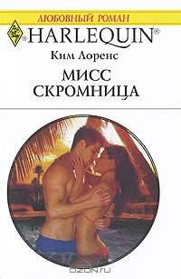 Мисс Скромница