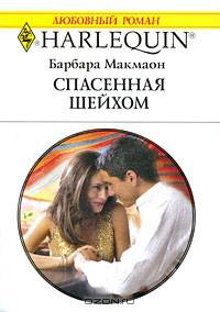 Спасенная шейхом
