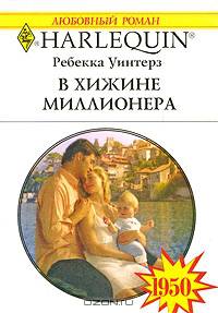 В хижине миллионера