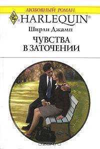 Чувства в заточении