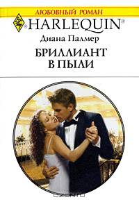 Бриллиант в пыли
