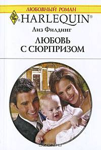 Любовь с сюрпризом