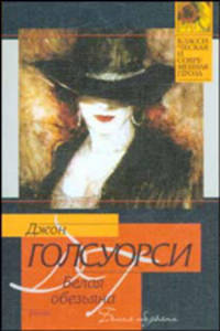 Белая обезьяна: Роман / Пер. с англ. Райт-Королевой Р. - (Классическая и современная проза)