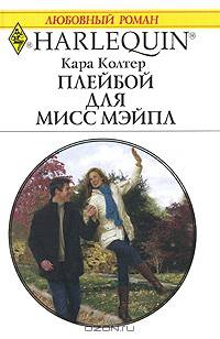 Плейбой для мисс Мэйпл