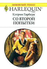 Со второй попытки