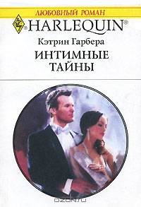 Интимные тайны