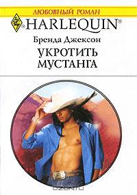 Укротить мустанга