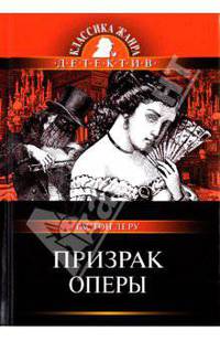 Призрак Оперы