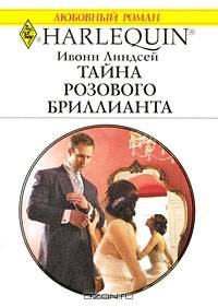 Тайна розового бриллианта