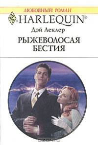 Рыжеволосая бестия