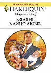 Взгляни в лицо любви
