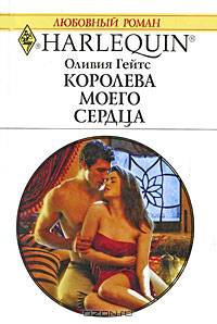 Королева моего сердца