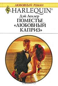 Поместье "Любовный каприз"