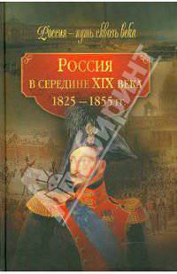 Россия в середине ХIХ века. 1825-1855 года