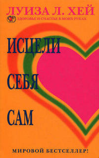 Исцели себя сам.
