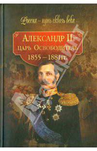 Александр II – царь-Освободитель. 1855–1881 гг.