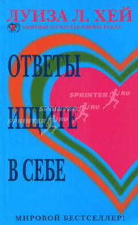 Ответы ищите в себе