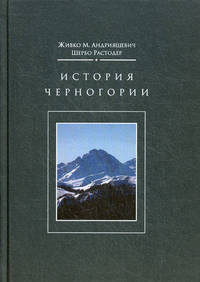 История Черногории: С древнейших времен до 2006 года