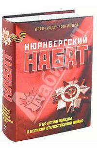 Нюрнбергский набат. Репортаж из прошлого, обращение к будущему (в супере)