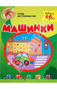 Машинки. Тетрадь для тренировки руки для детей от4 до 6 лет