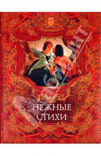 Нежные стихи. Сборник любовной лирики