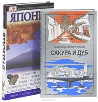 Япония. Путеводитель. Сакура и дуб (комплект из 2 книг)