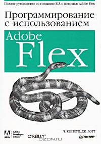 Программирование c использованием Adobe Flex