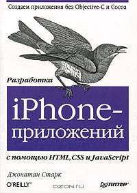 Разработка iPhone-приложений с помощью HTML, CSS и JavaScript