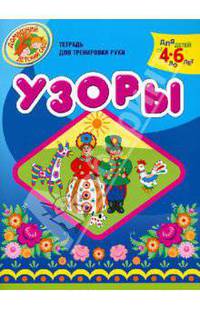 Узоры. (тетрадь для тренировки руки. для детей 4-6 лет)