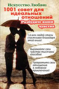 Искусство Любви. 1001 совет для идеальных отношений
