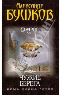 Сварог. Чужие берега