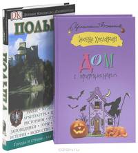 Польша. Путеводитель. Дом с привидением (комплект из 2 книг)